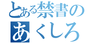 とある禁書のあくしろよ（）