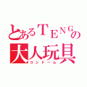 とあるＴＥＮＧＡの大人玩具（コンドーム）