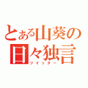 とある山葵の日々独言（ツイッター）