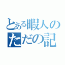 とある暇人のただの記録（）