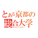 とある京都の総合大学（ユニバーシティ）