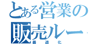 とある営業の販売ルート（最適化）