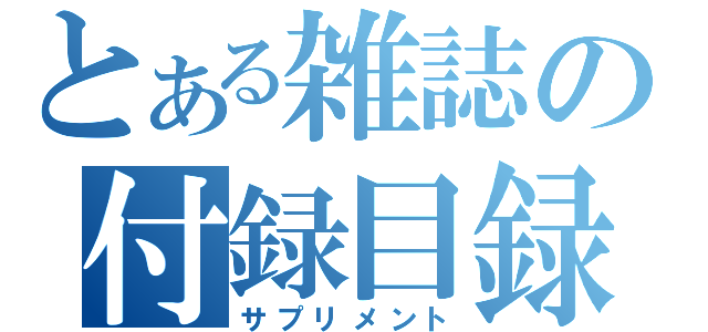 とある雑誌の付録目録（サプリメント）