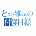 とある雑誌の付録目録（サプリメント）