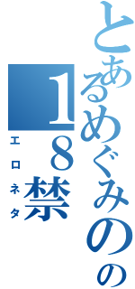 とあるめぐみのの１８禁（エロネタ）