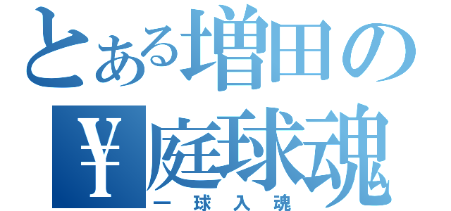 とある増田の\\庭球魂（一球入魂）