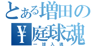 とある増田の\\庭球魂（一球入魂）