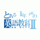 とある１年４組の英語教科連絡Ⅱ（吉田 実可）