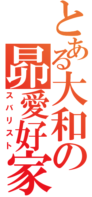 とある大和の昴愛好家（スバリスト）