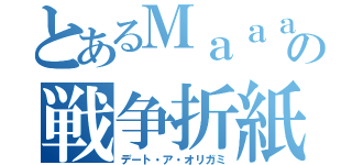 とあるＭａａａｎｏの戦争折紙（デート・ア・オリガミ）