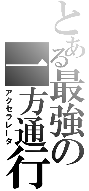 とある最強の一方通行（アクセラレータ）