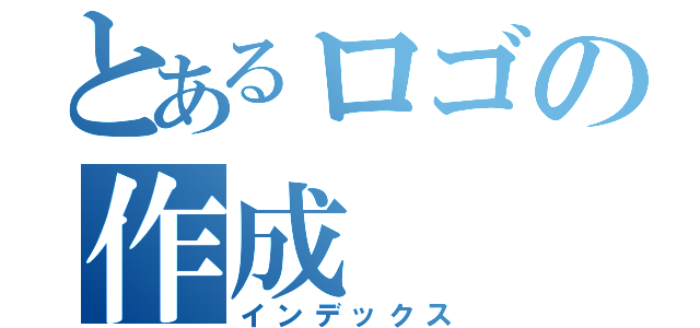 とあるロゴの作成（インデックス）