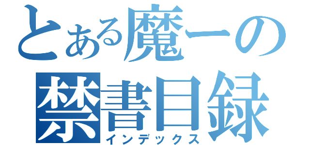 とある魔ーの禁書目録（インデックス）