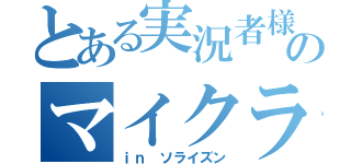 とある実況者様のマイクラ実況（ｉｎ　ソライズン）