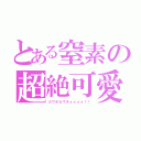 とある窒素の超絶可愛声（カワボカワボォォォォ！！）