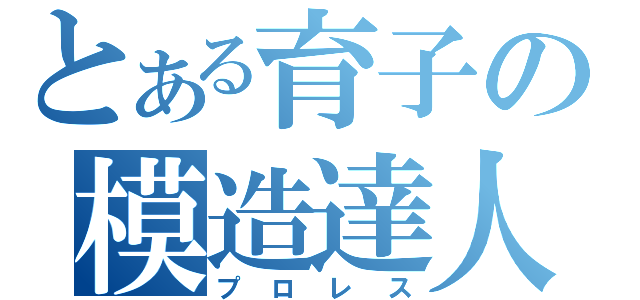 とある育子の模造達人（プロレス）