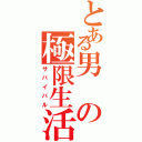 とある男の極限生活（サバイバル）