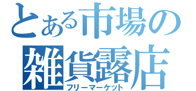 とある市場の雑貨露店（フリーマーケット）