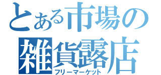 とある市場の雑貨露店（フリーマーケット）