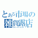 とある市場の雑貨露店（フリーマーケット）