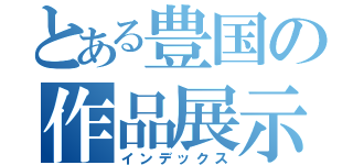 とある豊国の作品展示（インデックス）