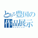 とある豊国の作品展示（インデックス）