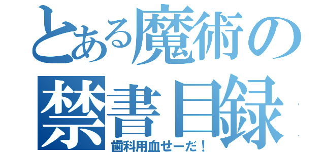 とある魔術の禁書目録（歯科用血せーだ！）