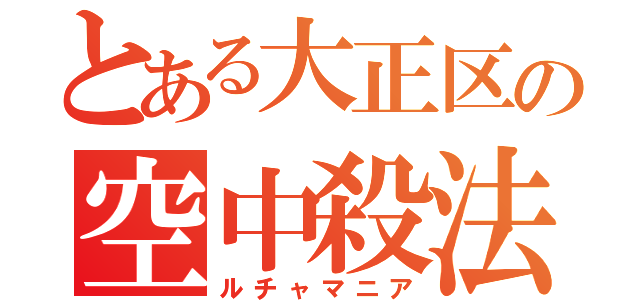 とある大正区の空中殺法＆ジャベ（ルチャマニア）