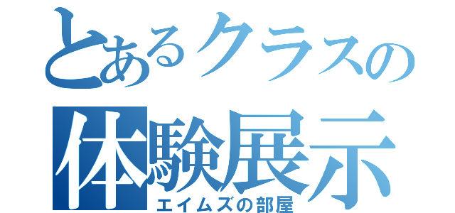 とあるクラスの体験展示（エイムズの部屋）