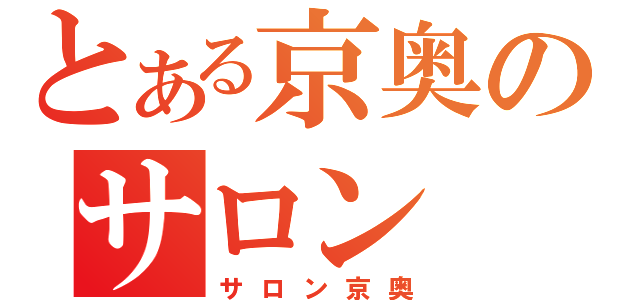 とある京奥のサロン（サロン京奥）