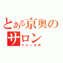 とある京奥のサロン（サロン京奥）