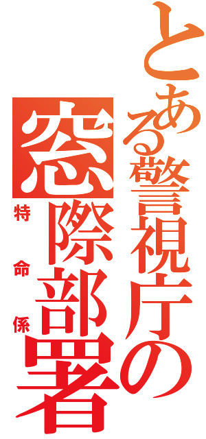 とある警視庁の窓際部署（特命係）