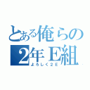 とある俺らの２年Ｅ組（よろしく２Ｅ）