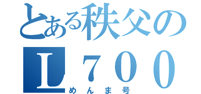 とある秩父のＬ７００Ｓ（めんま号）