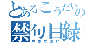 とあるこうだいの禁句目録（やめなさい）