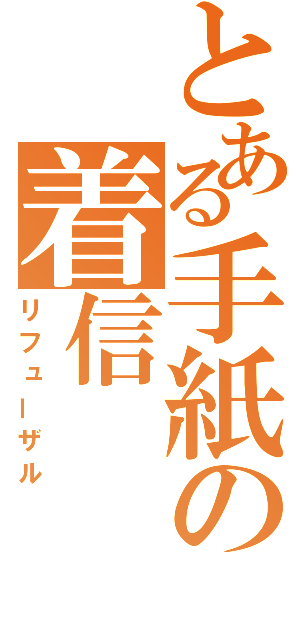 とある手紙の着信（リフューザル）