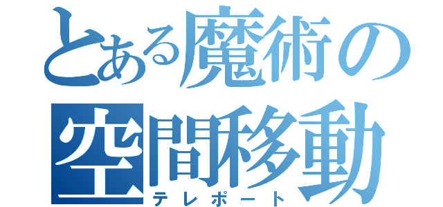 とある魔術の空間移動（テレポート）