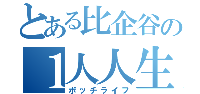 とある比企谷の１人人生（ボッチライフ）