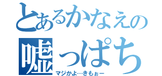 とあるかなえの嘘っぱち（マジかよ…きもぉー）