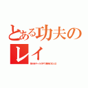 とある功夫のレイ（多分全キャラの中で最強の主人公）