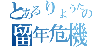 とあるりょうたの留年危機（）