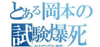 とある岡本の試験爆死（エイゴッテナンデスカ（震え声））