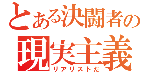 とある決闘者の現実主義者（リアリストだ）