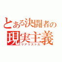 とある決闘者の現実主義者（リアリストだ）