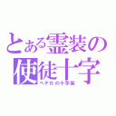 とある霊装の使徒十字（ペテロの十字架）