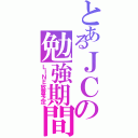 とあるＪＣの勉強期間（ＬＩＮＥ放置予定）