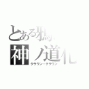 とある鴉蓮の神ノ道化（クラウン・クラウン）