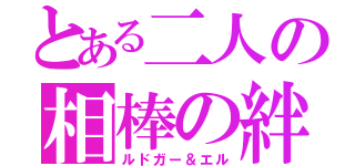 とある二人の相棒の絆（ルドガー＆エル）