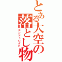 とある大空の落とし物（エンジェロイド）