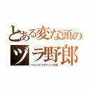 とある変な頭のヅラ野郎（バレバレヘルメット状態）